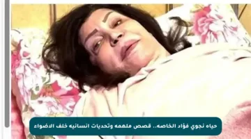 حياة نجوى فؤاد الخاصة.. قصص ملهمة وتحديات إنسانية خلف الأضواء